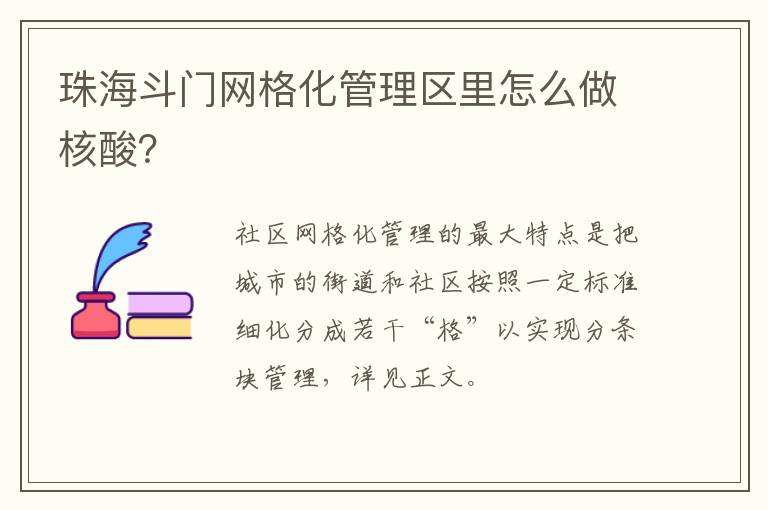 珠海斗门网格化管理区里怎么做核酸？