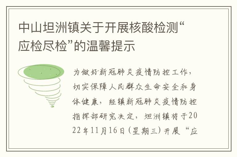 中山坦洲镇关于开展核酸检测“应检尽检”的温馨提示