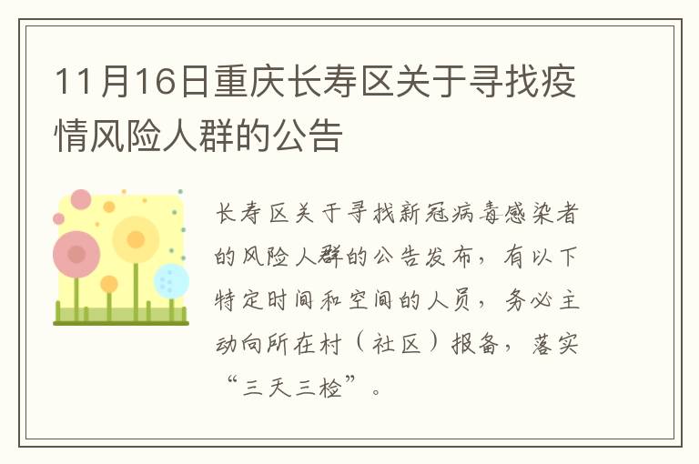 11月16日重庆长寿区关于寻找疫情风险人群的公告