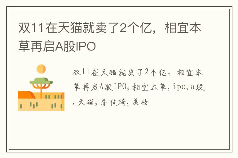 双11在天猫就卖了2个亿，相宜本草再启A股IPO