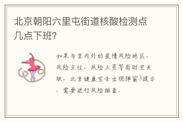 北京朝阳六里屯街道核酸检测点几点下班？