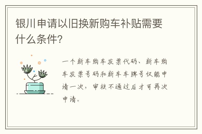 银川申请以旧换新购车补贴需要什么条件？