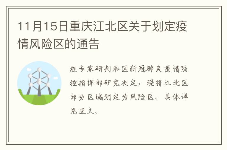 11月15日重庆江北区关于划定疫情风险区的通告