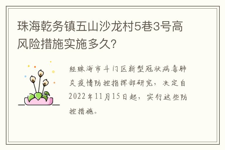 珠海乾务镇五山沙龙村5巷3号高风险措施实施多久？