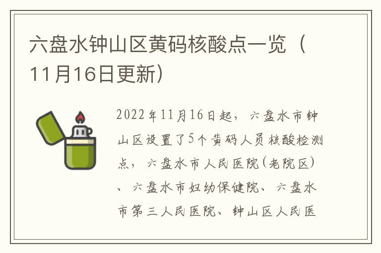 六盘水钟山区黄码核酸点一览（11月16日更新）