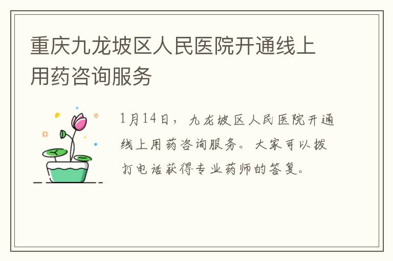 重庆九龙坡区人民医院开通线上用药咨询服务