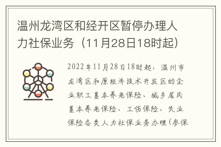 温州龙湾区和经开区暂停办理人力社保业务（11月28日18时起）