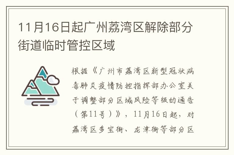 11月16日起广州荔湾区解除部分街道临时管控区域