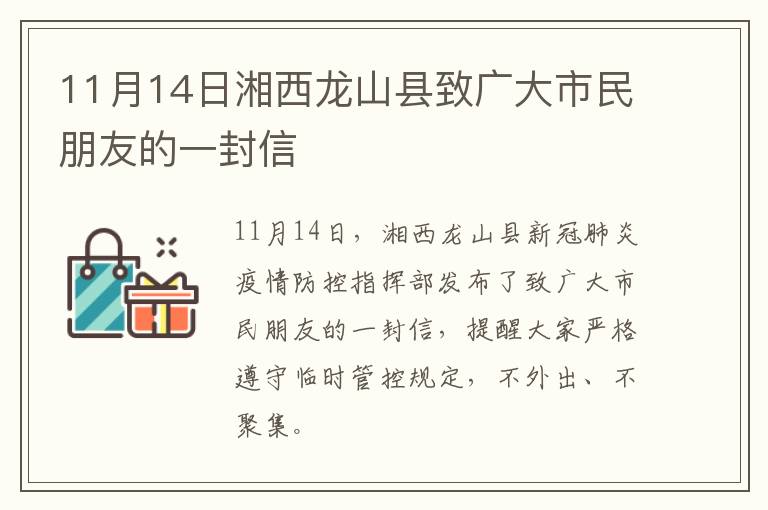 11月14日湘西龙山县致广大市民朋友的一封信