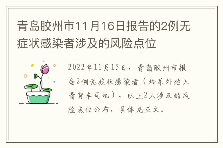 青岛胶州市11月16日报告的2例无症状感染者涉及的风险点位