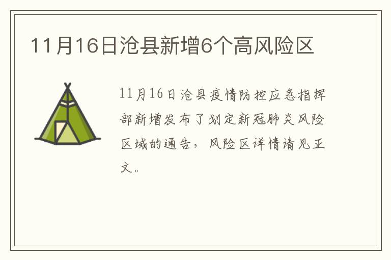 11月16日沧县新增6个高风险区