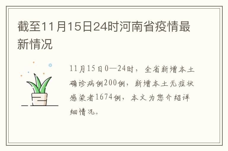 截至11月15日24时河南省疫情最新情况