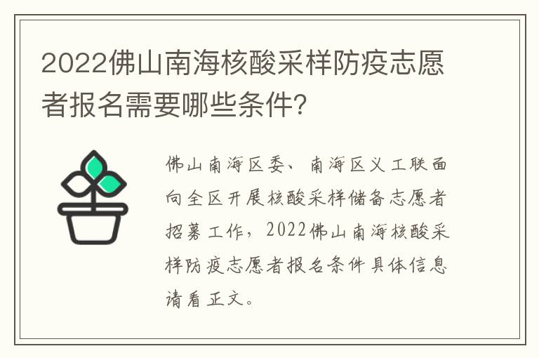 2022佛山南海核酸采样防疫志愿者报名需要哪些条件？