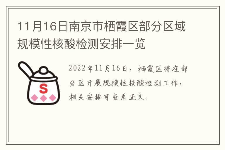 11月16日南京市栖霞区部分区域规模性核酸检测安排一览