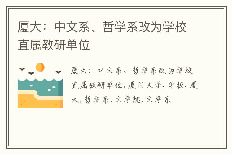 厦大：中文系、哲学系改为学校直属教研单位