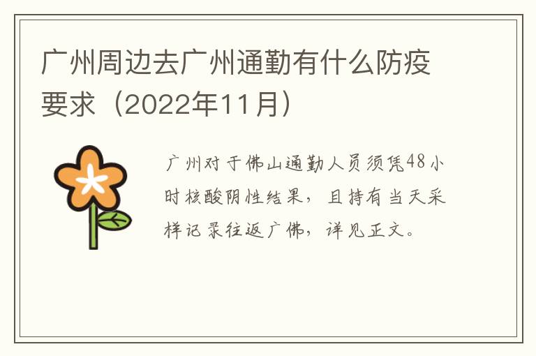 广州周边去广州通勤有什么防疫要求（2022年11月）