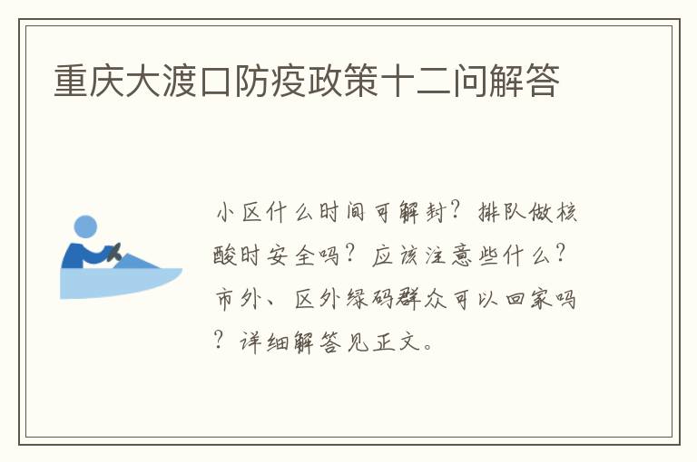 重庆大渡口防疫政策十二问解答