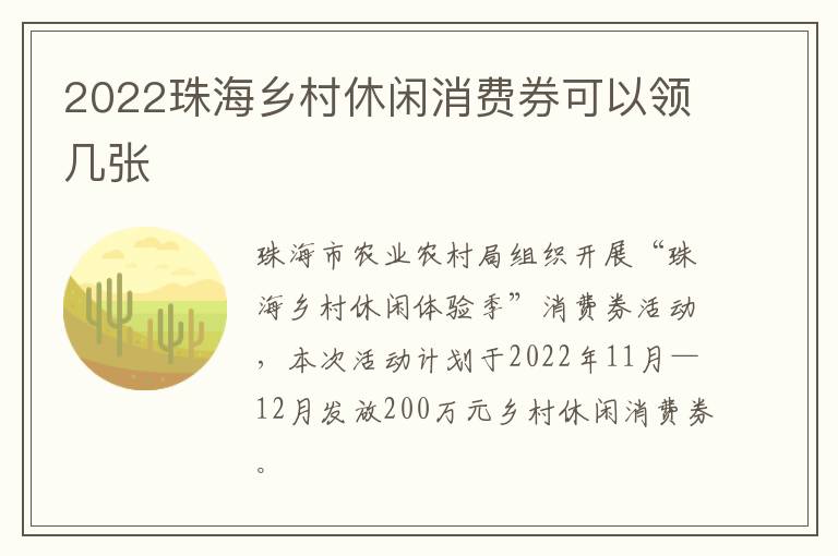 2022珠海乡村休闲消费券可以领几张