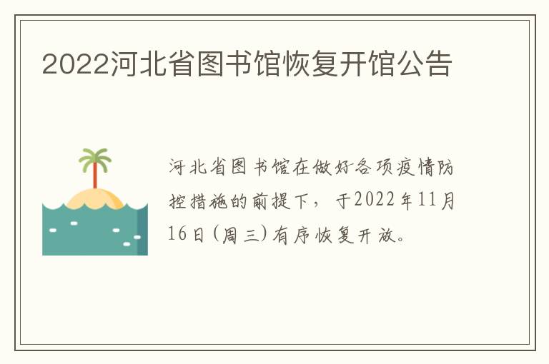 2022河北省图书馆恢复开馆公告