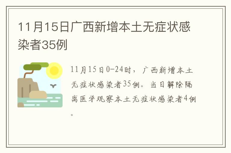 11月15日广西新增本土无症状感染者35例