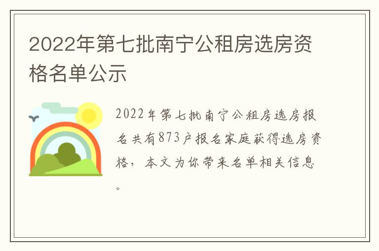 2022年第七批南宁公租房选房资格名单公示