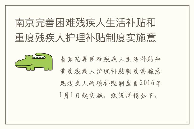 南京完善困难残疾人生活补贴和重度残疾人护理补贴制度实施意见