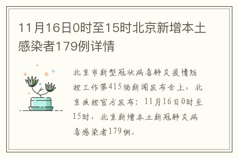 11月16日0时至15时北京新增本土感染者179例详情