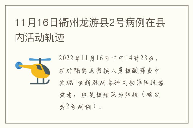 11月16日衢州龙游县2号病例在县内活动轨迹