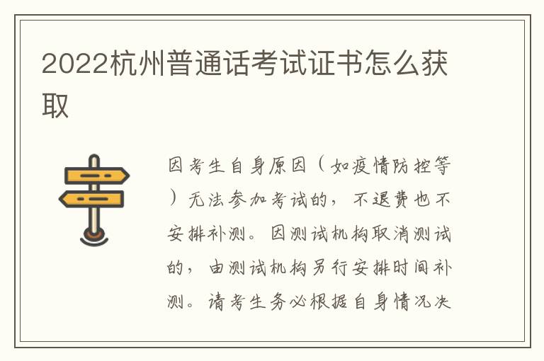 2022杭州普通话考试证书怎么获取