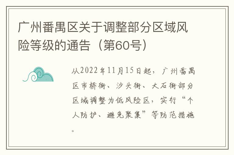 广州番禺区关于调整部分区域风险等级的通告（第60号）