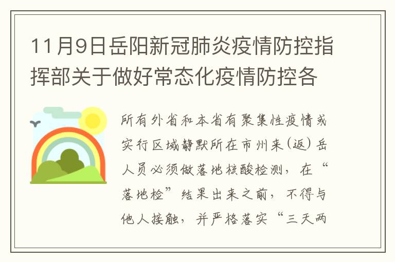 11月9日岳阳新冠肺炎疫情防控指挥部关于做好常态化疫情防控各项工作的通知