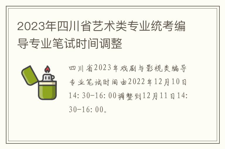 2023年四川省艺术类专业统考编导专业笔试时间调整