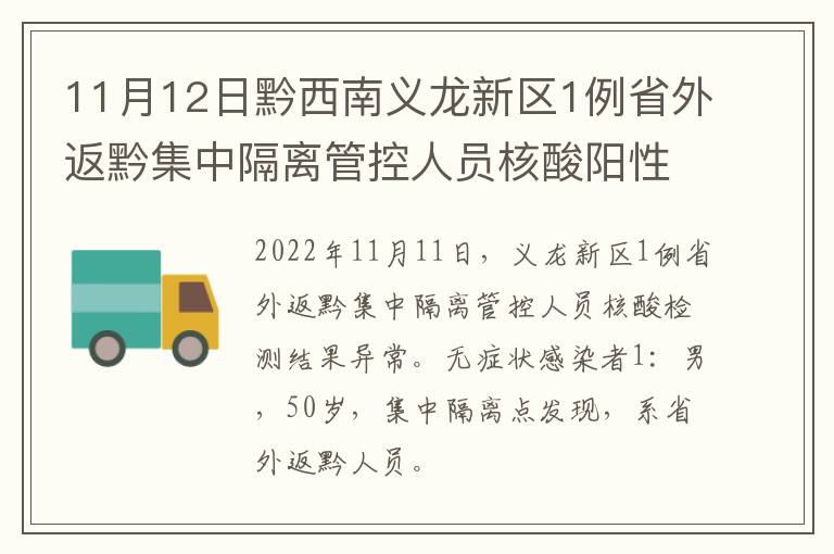 11月12日黔西南义龙新区1例省外返黔集中隔离管控人员核酸阳性
