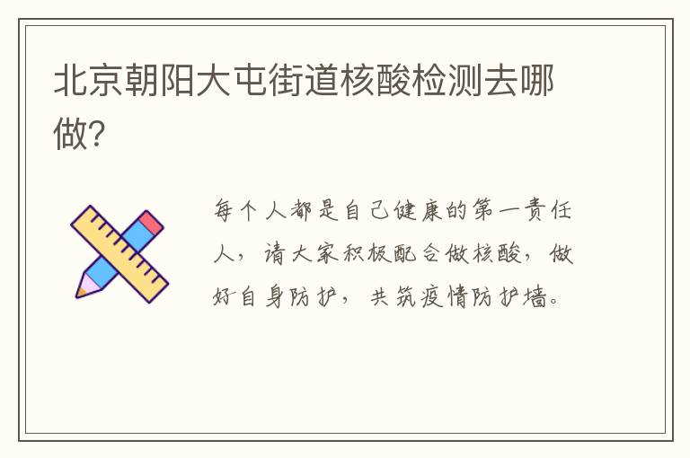 北京朝阳大屯街道核酸检测去哪做？
