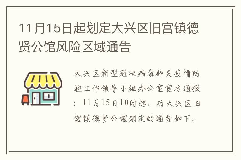 11月15日起划定大兴区旧宫镇德贤公馆风险区域通告