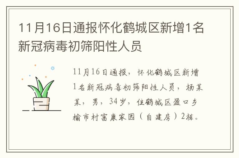 11月16日通报怀化鹤城区新增1名新冠病毒初筛阳性人员