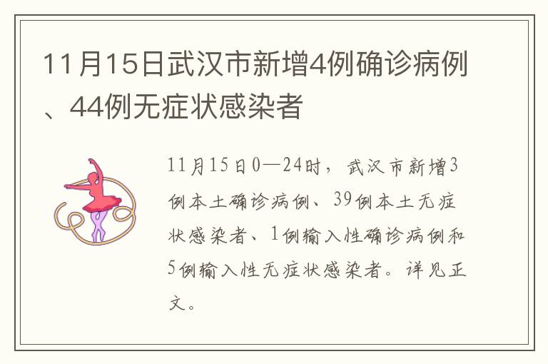 11月15日武汉市新增4例确诊病例、44例无症状感染者