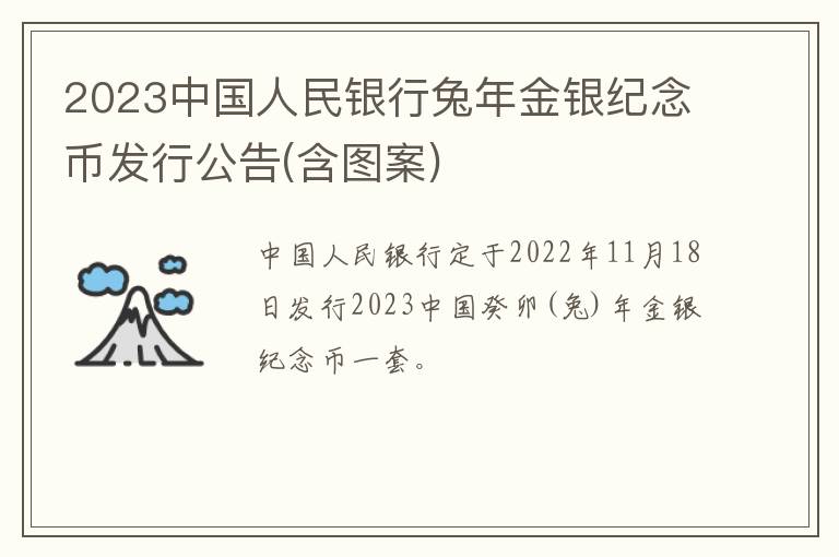 2023中国人民银行兔年金银纪念币发行公告(含图案)