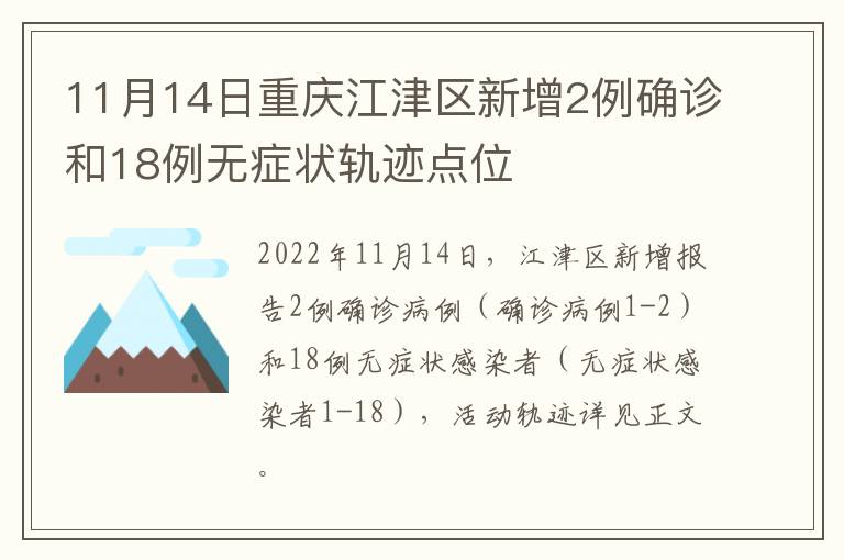 11月14日重庆江津区新增2例确诊和18例无症状轨迹点位