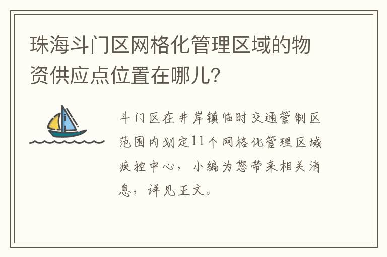 珠海斗门区网格化管理区域的物资供应点位置在哪儿？