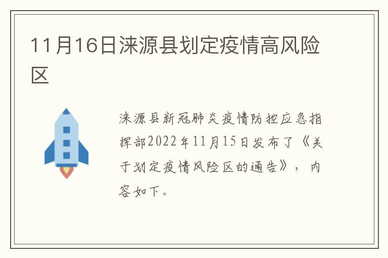 11月16日涞源县划定疫情高风险区