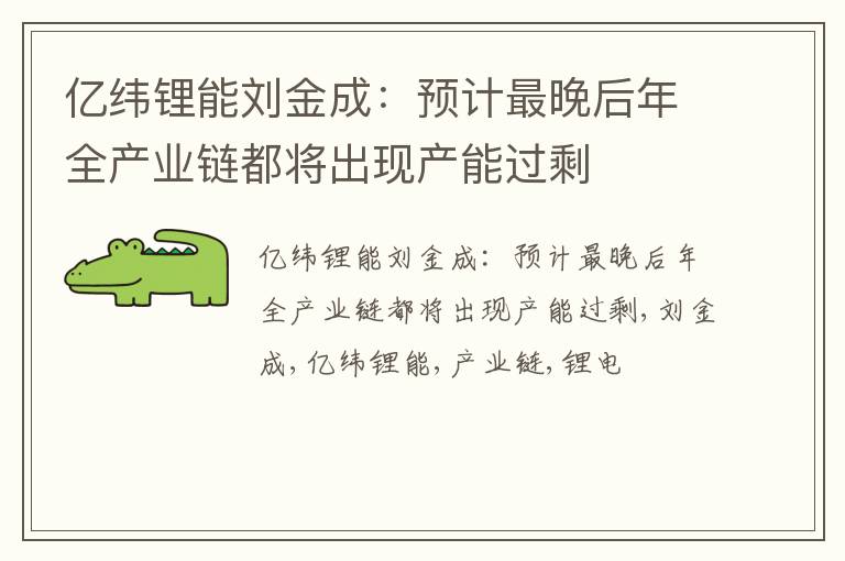 亿纬锂能刘金成：预计最晚后年全产业链都将出现产能过剩