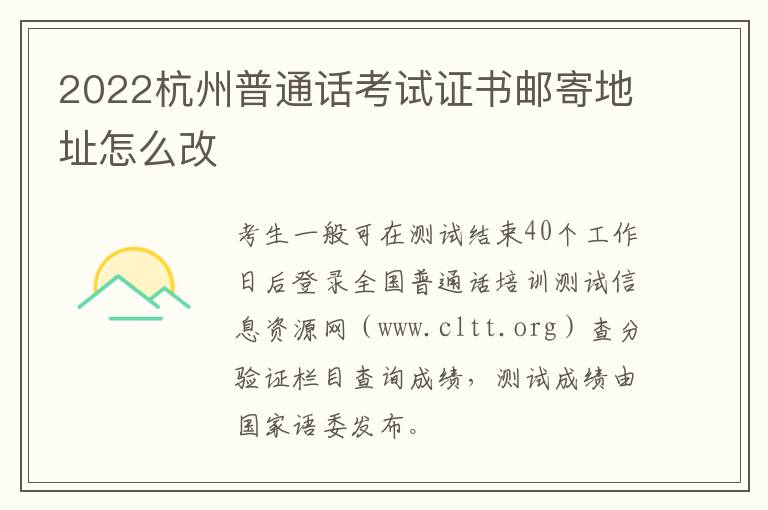2022杭州普通话考试证书邮寄地址怎么改