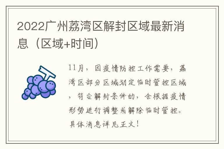 2022广州荔湾区解封区域最新消息（区域+时间）