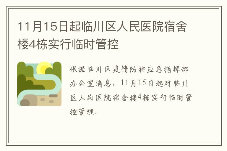 11月15日起临川区人民医院宿舍楼4栋实行临时管控