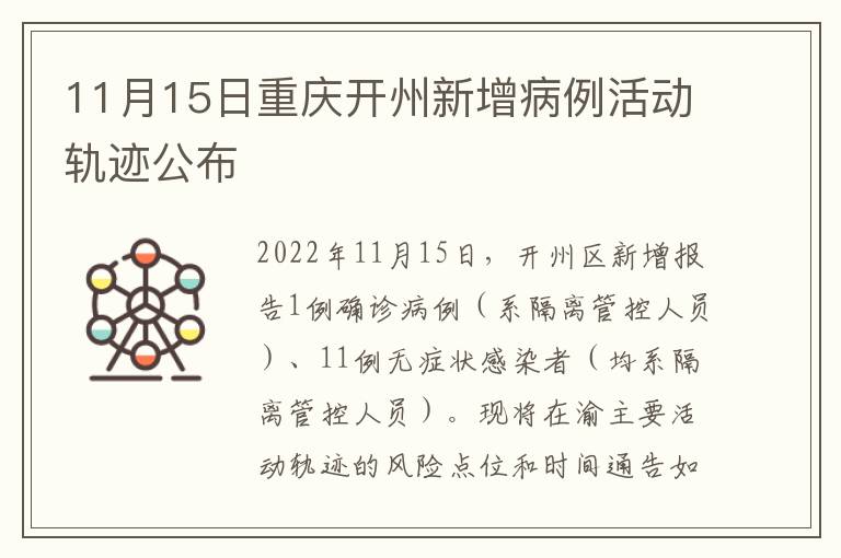 11月15日重庆开州新增病例活动轨迹公布
