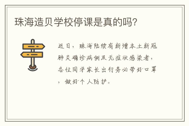 珠海造贝学校停课是真的吗？