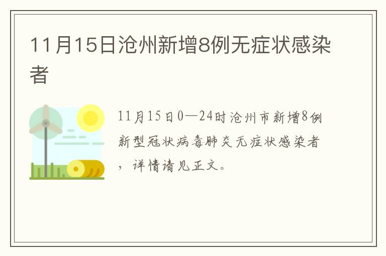 11月15日沧州新增8例无症状感染者