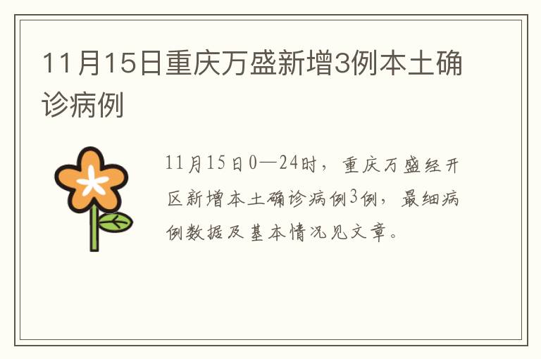 11月15日重庆万盛新增3例本土确诊病例