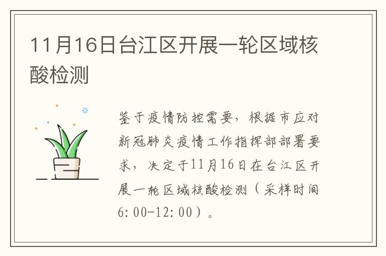 11月16日台江区开展一轮区域核酸检测